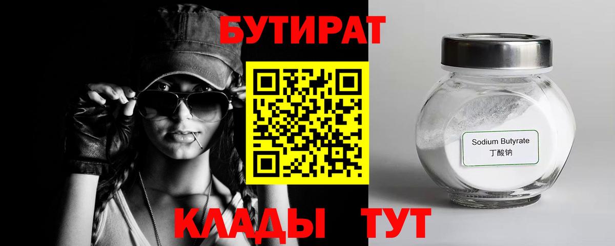 БУТИРАТ Butirat Раменское