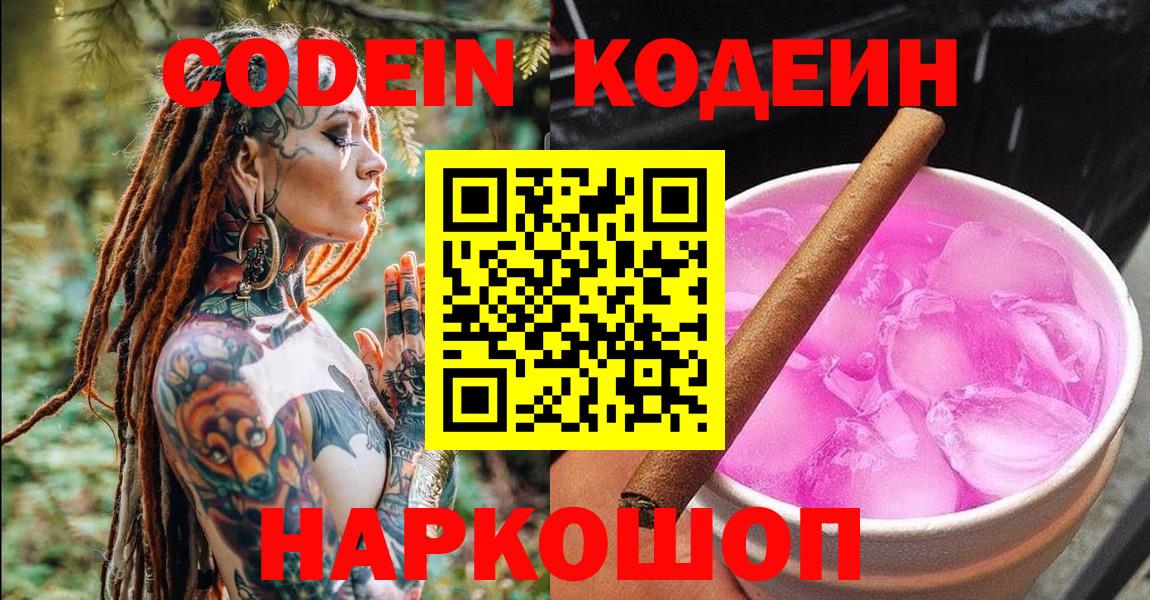 Кодеин Purple Drank  Вход с VPN  Раменское 